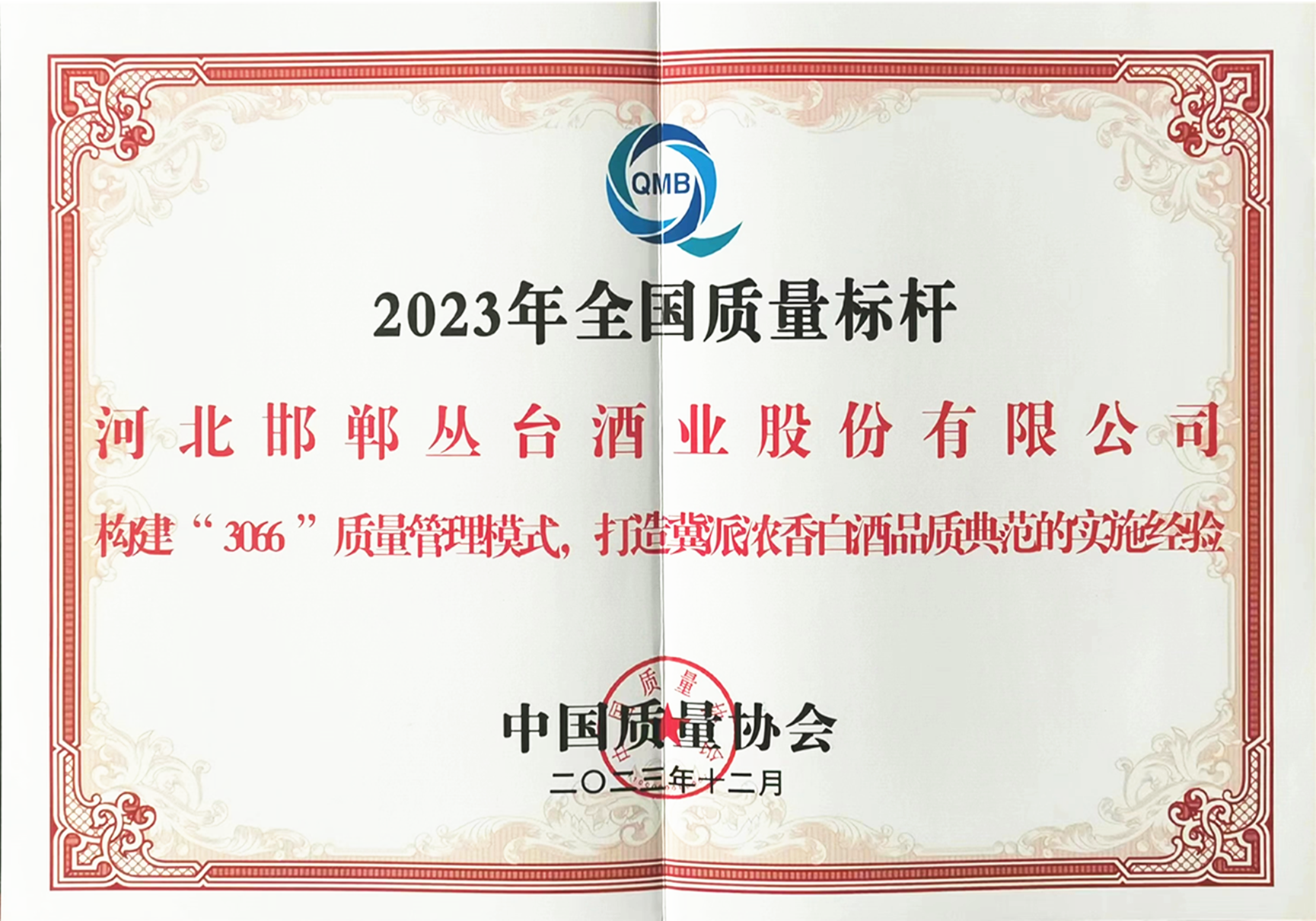 全國質量標桿企業(yè)