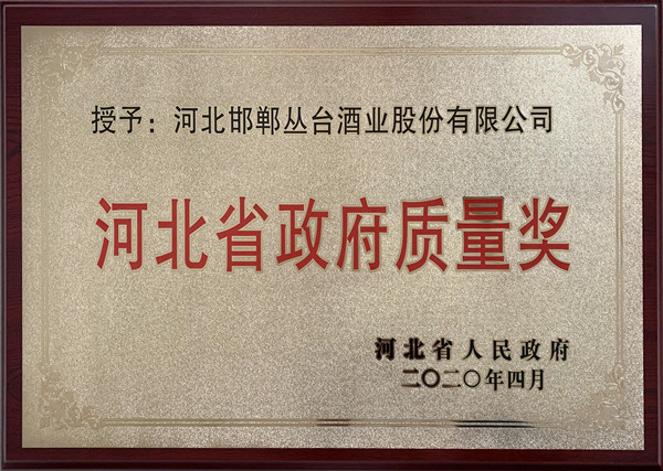 河北省政府質量獎