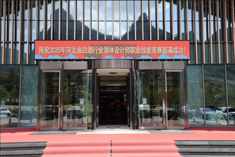 2025年河北省白酒行業(yè)酒體設(shè)計(jì)師職業(yè)技能競(jìng)賽圓滿(mǎn)舉辦！
