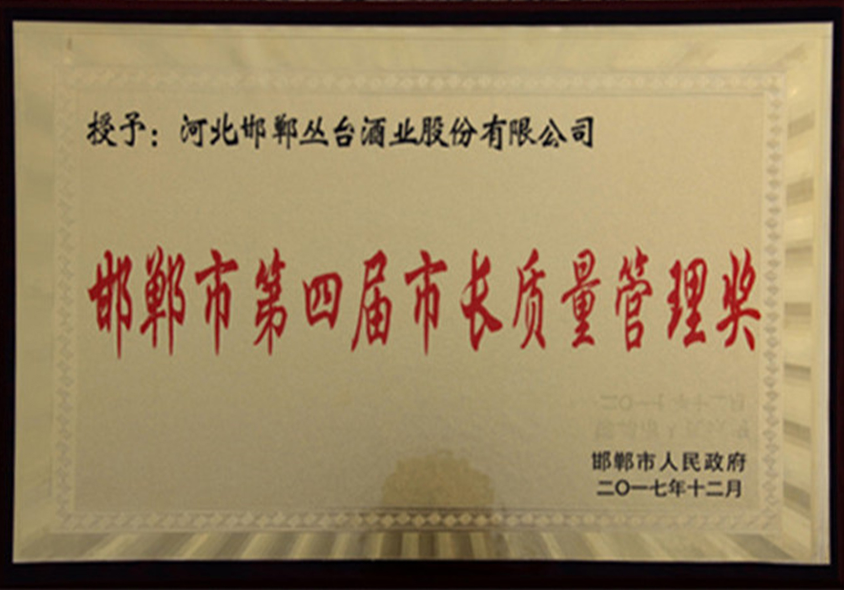 邯鄲市長質量獎